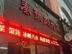 门面-秦豫肉夹馍(骡马市总店)