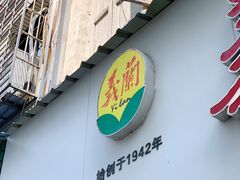 门面-义兰中糖饼店(大同路总店)