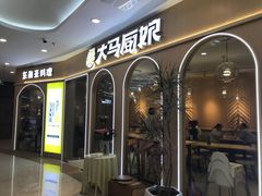-大马厨娘(万达华城店)