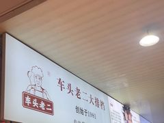 -车头老二大排档