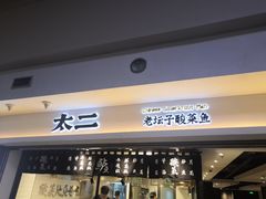 门面-太二酸菜鱼(正大广场店)