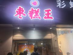 -五道口枣糕王(成府路店)