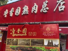 -净香园熟肉(北坦总店)