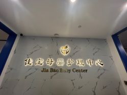 -佳宝全套房精品月子会所(大华店)