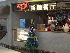 -阿罗新疆菜(人民广场店)