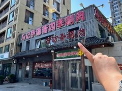 -马记伊源斋涮肉·清真菜(百子湾店)