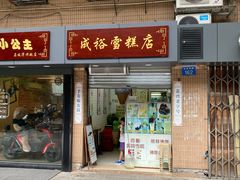 门面-成裕雪糕店(士多店)