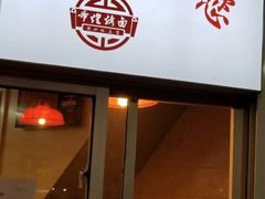 门面-帝煌烤卤(羊子街店)