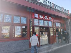 -秋栗香(地安门店)