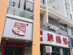 -德林砂锅粥(景田店)