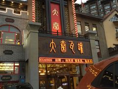 门面-大秦瓦罐(光谷大街店)