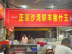 -联丰美食(番禺店)