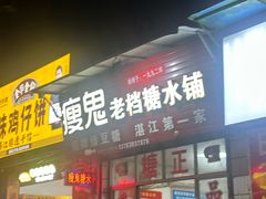 -瘦鬼老档糖水铺