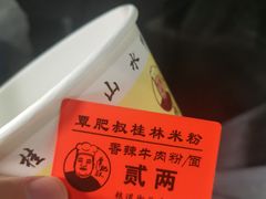 -覃肥叔桂林米粉(粮道街店)