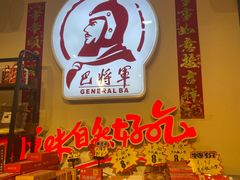 -巴将军·非遗老字号火锅(解放碑店)