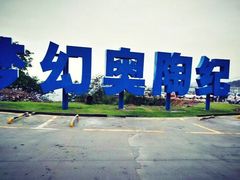 -梦幻奥陶纪景区