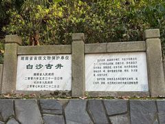 -白沙古井