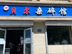 -老·贝尔杂碎馆