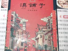 -滇铺子·云南特色菜·第九届野生菌美食节(东风东路c86店)