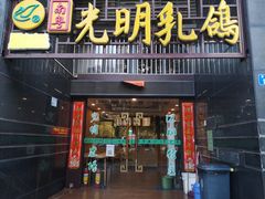 门面-南粤光明乳鸽(宝安中心店)