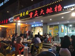 门面-庆合府重庆大排档(紫都城店)