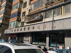 -清真磨沟沿老字号牛肉面(总店)