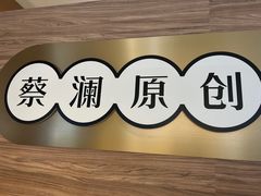 -蔡澜点心·粤菜(海印都荟城店)