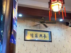 -长兴菜馆(高桥店)