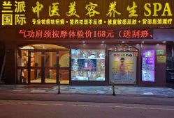 -兰派国际美容养生SPA