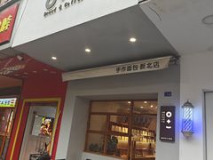-0+1·手作面包(新北店)