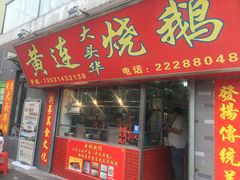 门面-黄连大头华烧鹅店(大良店)