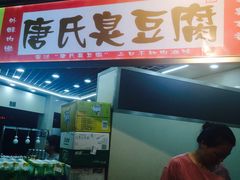 -唐氏臭豆腐(南京中银大厦店)