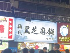 -鞠氏黑芝麻糊(水塔店)