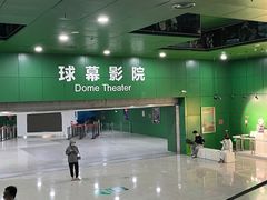 -中国科学技术馆影院