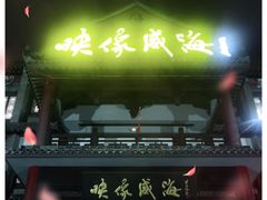 门面-映像威海·海鲜味道(市区店)