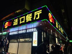 门面-适口餐厅砂锅粥(公信路总店)