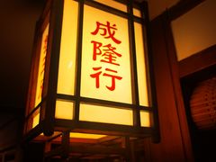 门面-成隆行·蟹王府(九江路店)