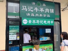 门面-景泰马记电烤串(景泰店)