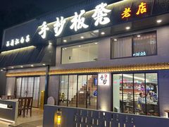 -手抄板凳江南菜(湖滨商业街店)