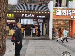 门面-黑色经典臭豆腐·湖南特产(太平街口店)