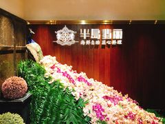 -半岛翡丽海鲜自助餐厅(观风亭店)