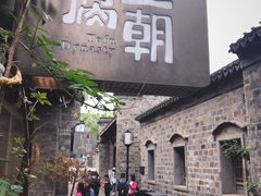 门面-品腐记·豆腐王朝(老门东总店)