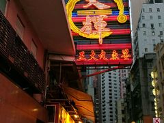 -文辉墨鱼丸大王(铜锣湾渣甸街总店)