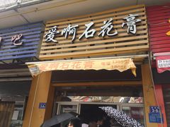 门面-爱啊石花膏