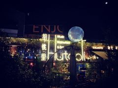 -胡桃里音乐酒馆(环亚凯瑟琳广场店)
