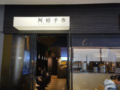 -阿嬷手作(深圳梅林卓悦汇店)