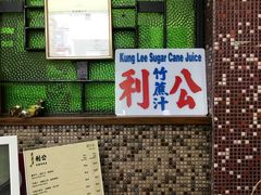 -公利真料竹蔗水(中环店)