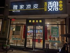 -魏家凉皮(大差市店)