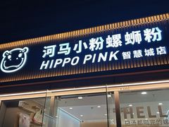 -河马小粉·螺蛳粉(智慧城店)