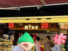-矮子馅饼(大成路店)
